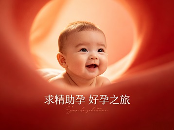 宽甸求精助孕科学助孕 开启专属好孕之旅